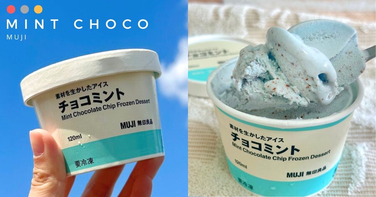 【日本】薄巧派站出來！　MUJI推出「迷你桶巧克力薄荷冰淇淋」　濃郁清爽吃過不會忘